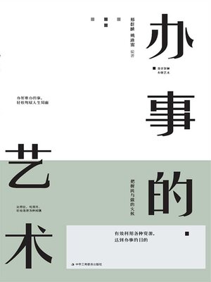 cover image of 办事的艺术
